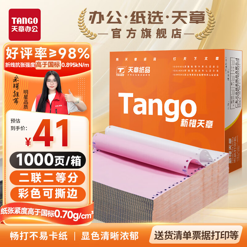 TANGO 天章 新橙天章打印纸 二联二等分可撕边 针式电脑打印纸出入库单1000页