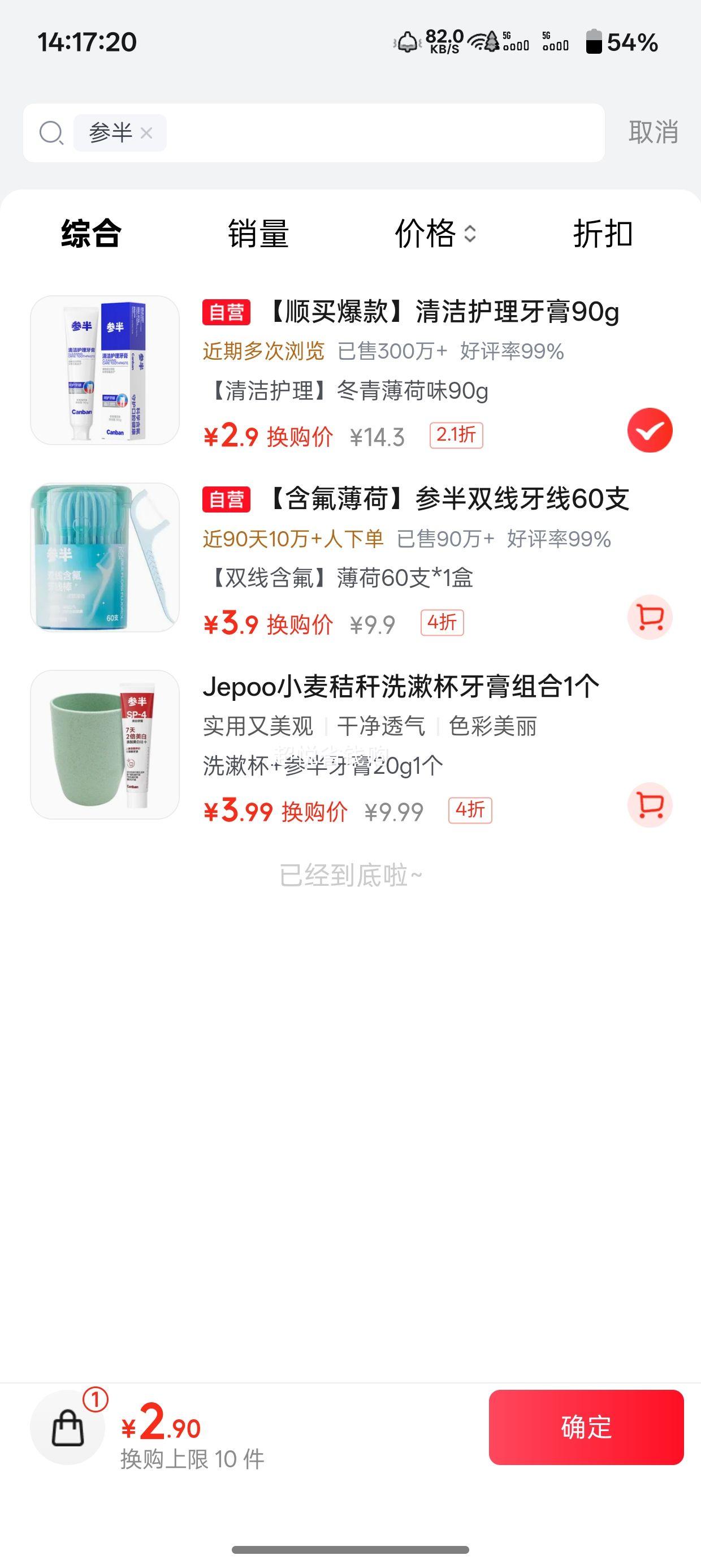 参半 密泡净白牙膏 90g 需换购 2.9元 - 86线报