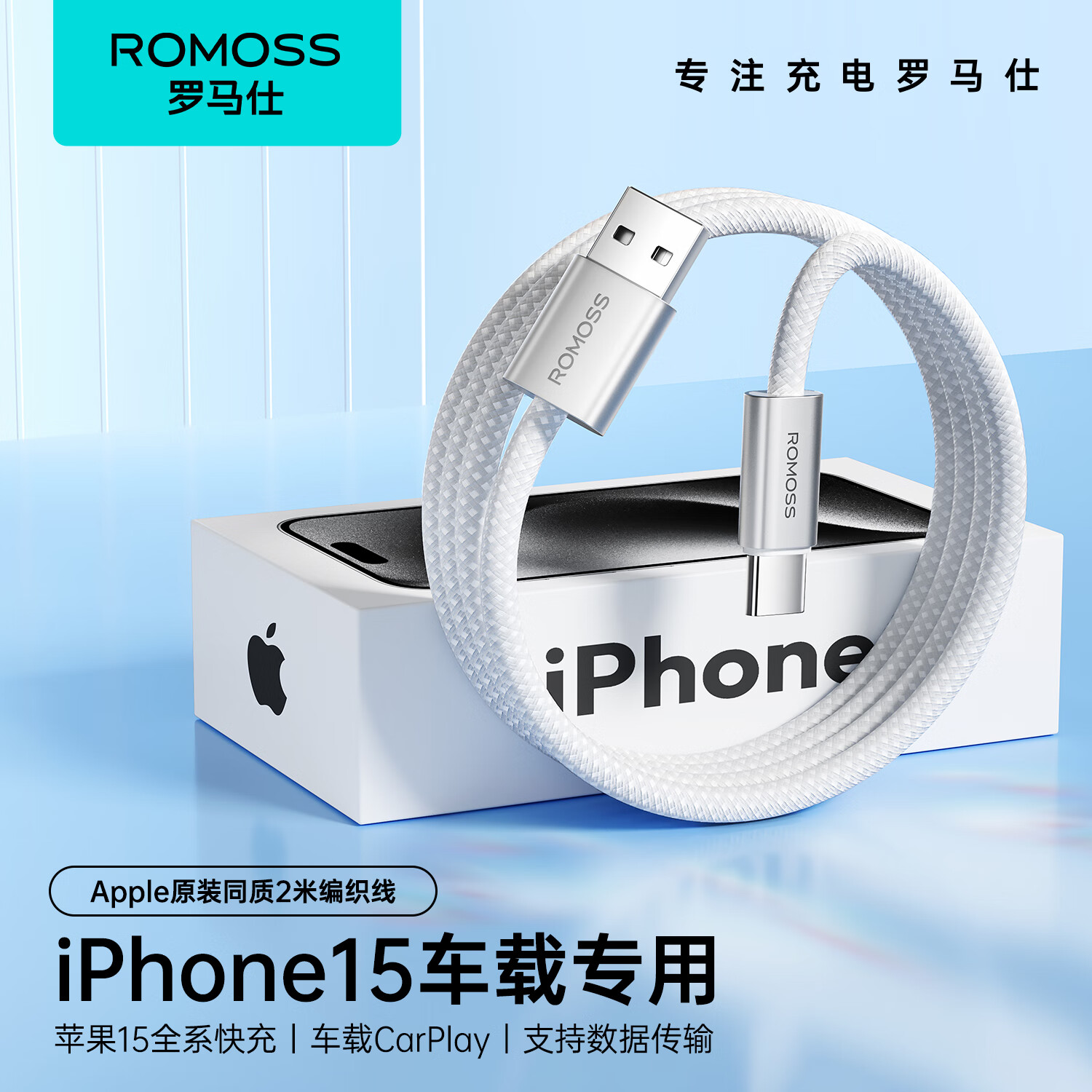 ROMOSS 罗马仕 苹果15充电线Type-C数据线3A快充线USB-C车载Carplay适用iPhone15ProMax