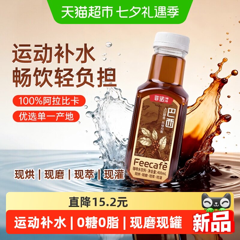 移动端、88VIP：菲诺 咖啡水饮料400ml*9盒0脂0糖0卡单一巴西产地瓶装咖啡 22.61