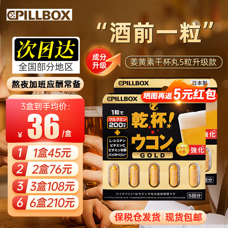 pillbox onaka日本PILLBOX干杯丸解烈酒药姜黄素丸 姜黄素精华5粒/盒 28元（需买3