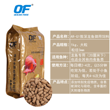 OF OCEAN FREE 傲深 仟湖 龙鱼饲料红龙鱼金龙鱼专用鱼粮热带鱼通用鱼食增色G1