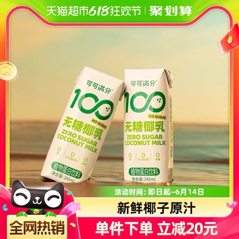 88VIP：coco100 可可满分 无糖椰乳245ml*10盒 23.4元（需用券）