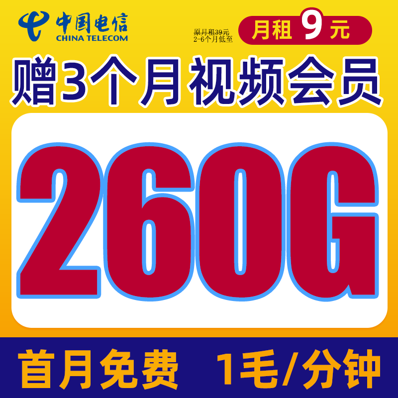 中国电信 南山卡 9元260G流量+赠3个月视频会员+首月免租+1毛/分钟 0.01元（需