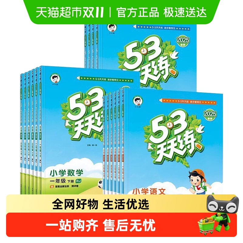 25秋/25春53天天练一年级上册同步练习册二三四五六年级语数英 19.59元