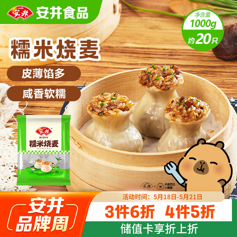 安井 糯米烧麦 1kg 16.2元（需买3件，共48.6元）
