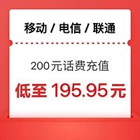 中国移动 [三网]移动　电信　联通　200元 195.96元