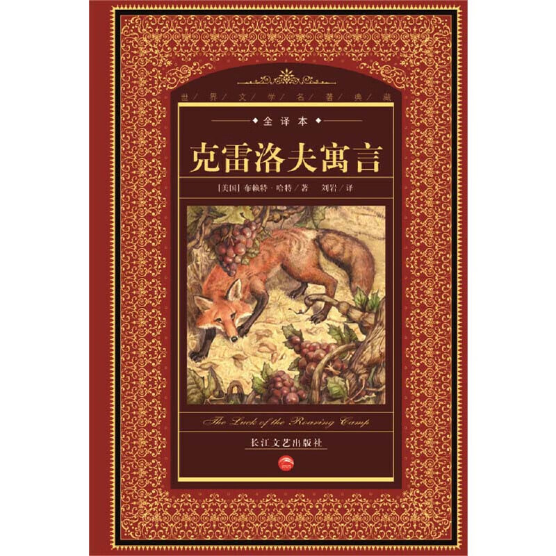 克雷洛夫寓言诗全集(全译本)(精)/世界文学名著典藏 21.29元