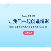促销活动：京东 Apple 教育优惠 多档iPad/Mac优惠好券可领 附商品清单 指定iPad