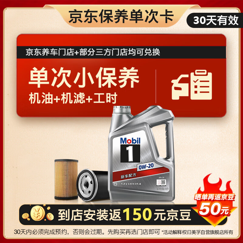 Mobil 美孚 1号银美 0W-20 SP 小保养单次卡 4L 30天可用 98元（需付定金20元，10日