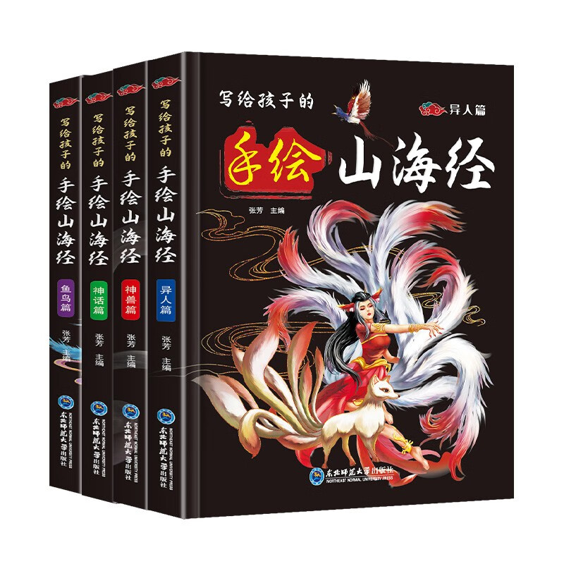 写给孩子的手绘山海经中国民间神话山海经异兽绘青少年小学生课外必读书 