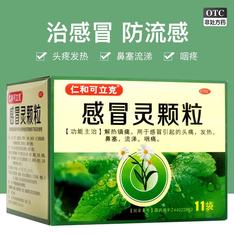 仁和可立克 仁和感冒灵颗粒10g*11袋/盒头痛发热流涕鼻塞感冒药 一盒装 18元