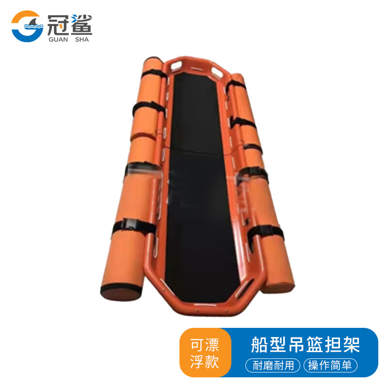 冠鲨 ABS塑料吊篮担架 可漂浮款（装浮漂）空中救援船型海上篮式担架 2500元DETSRT