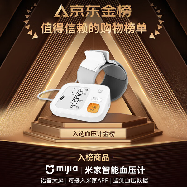 MIJIA 米家 小米医用智能电子血压计上臂式血压仪血压监测