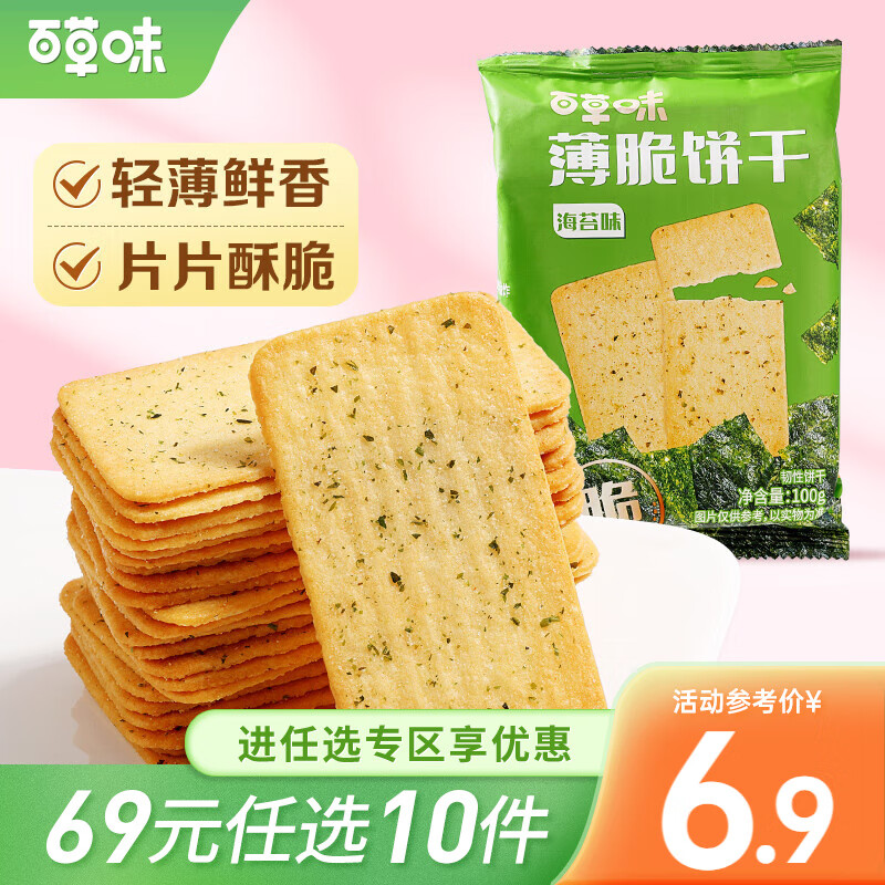 Be&Cheery 百草味 薄脆饼干 海苔味 100g 24.9元（需买2件，共49.8元）