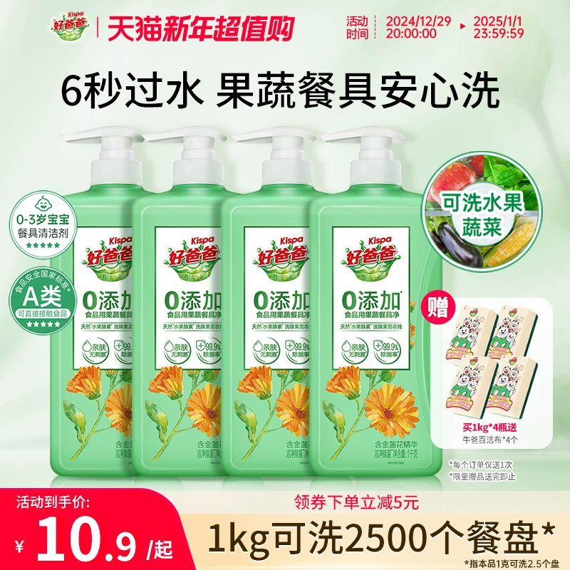 好爸爸洗洁精食品用a类果蔬清洗剂家用洁净小瓶正品官方旗舰店 ￥10.9