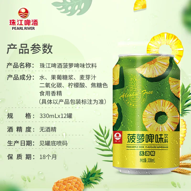 珠江啤酒 珠江菠萝啤味饮料 啤酒风味果啤330mL*12罐 13.2元 - 86线报