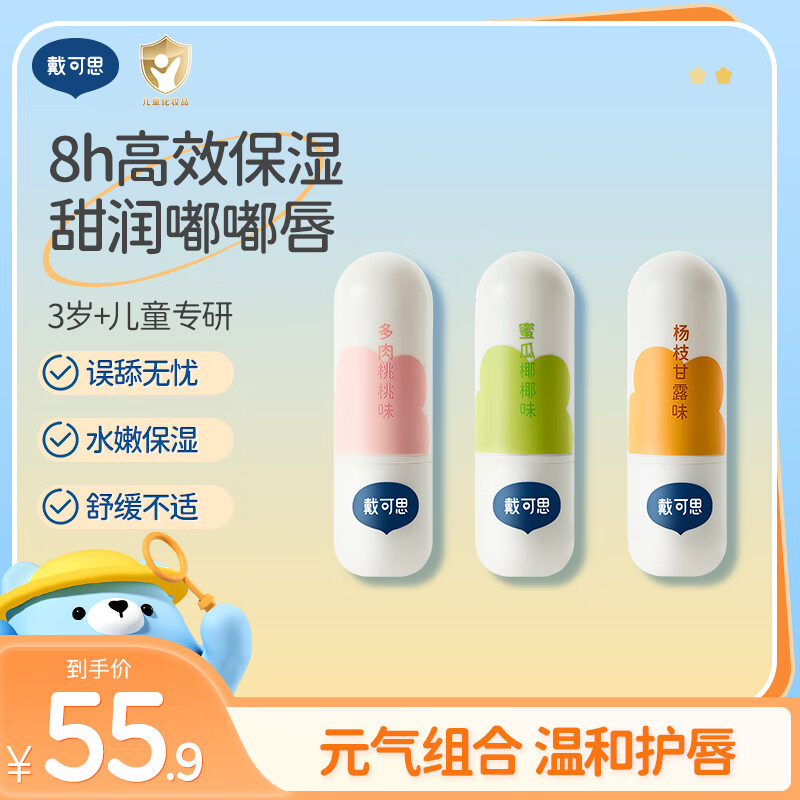 戴可思 儿童元气唇膏宝宝润唇膏保湿滋润男孩女童小女孩3岁+护唇膏 儿童唇