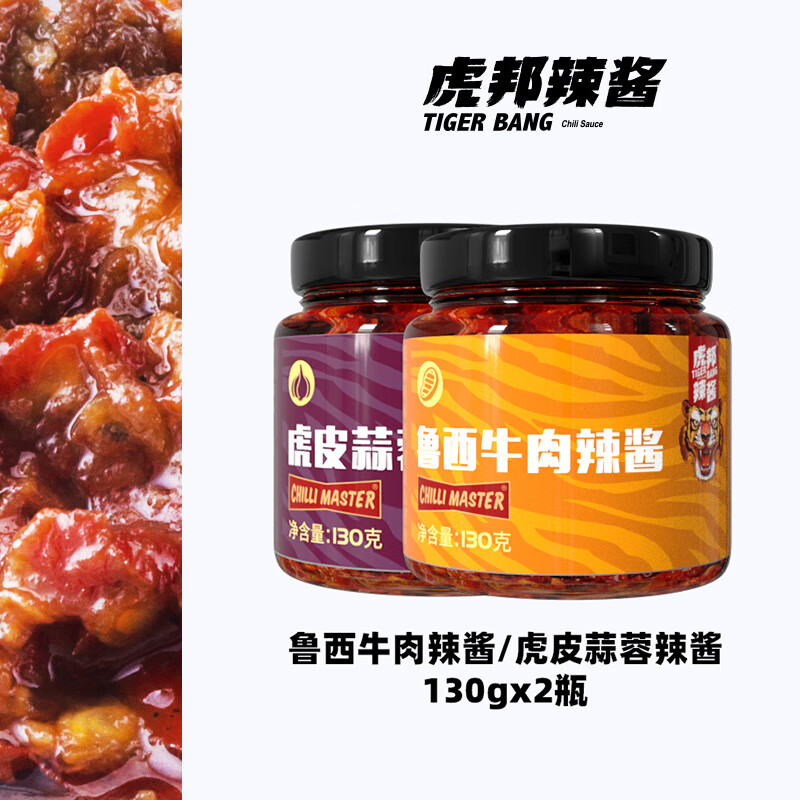 虎邦 鲁西牛肉辣酱+蒜蓉辣酱 130g*2瓶 12.95元（需买2件，需用券）