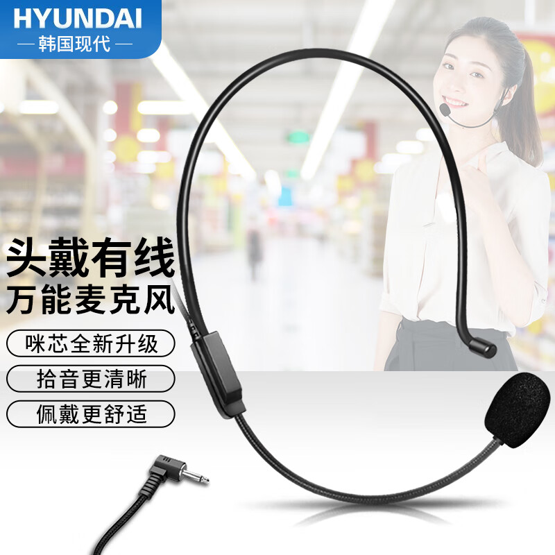 HYUNDAI 现代影音 现代H1扩音器麦克风小蜜蜂耳麦话筒头戴教师有线麦适用于