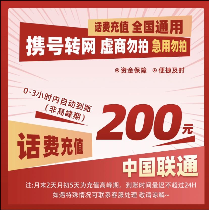 中国联通 联通中国 200元 24小时内充值到账 192.75元