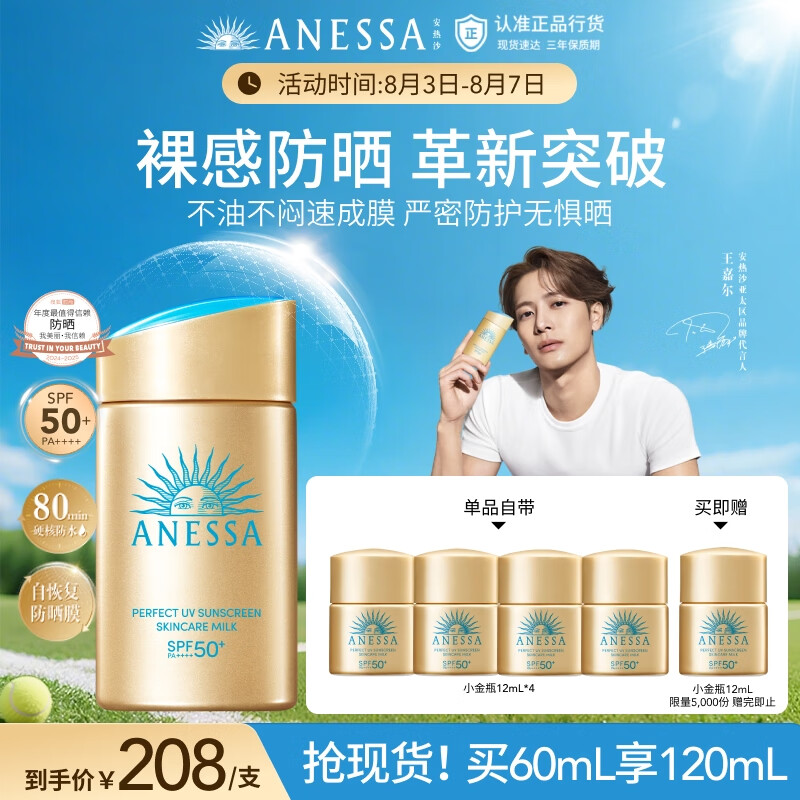 ANESSA 新一代小金瓶防晒乳60mL王嘉尔同款七夕礼物 79元（需买2件，需用券）
