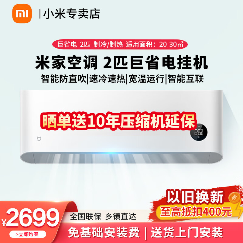 Xiaomi 小米 MI）米家2匹空调挂机巨省电系列新能效自清 2399元