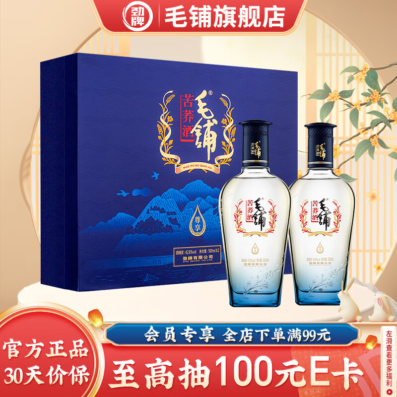 劲牌 毛铺苦荞酒 双瓶礼盒 节日送礼露酒 42.8度 500mL 2瓶 尊享礼盒 211.42元（