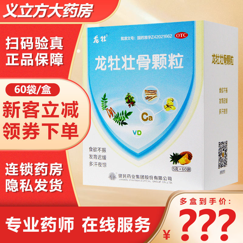 龙牡 健民龙牡壮骨颗粒5g*60袋 ￥85