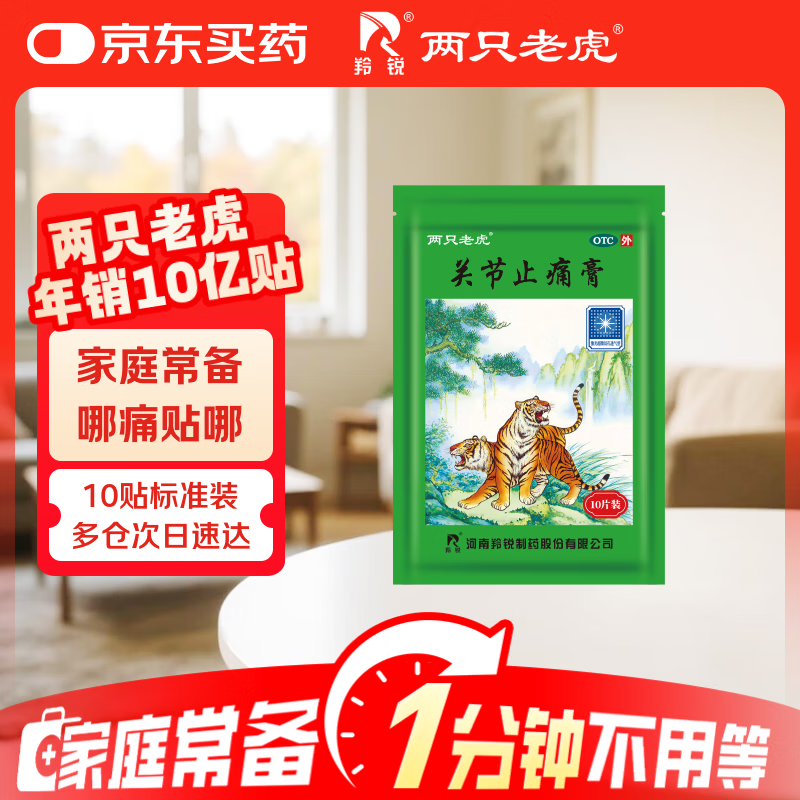 羚锐 两只老虎 关节止痛膏10贴 活血散瘀 温经镇痛 用于风湿关节痛 关节扭伤 膏药贴 1元 - 线报酷