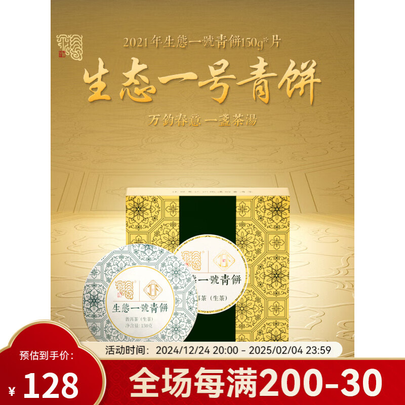 今大福茶业 JIN DA FU2021年生态一号青饼150g*6云南普洱茶生茶茶饼口粮茶收藏