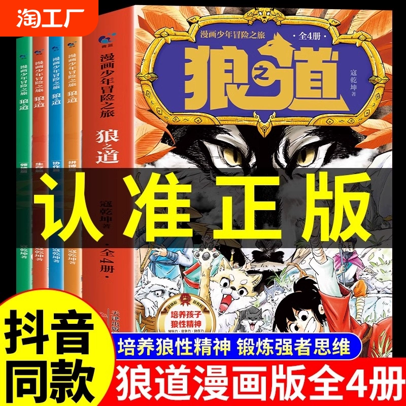 【出版社正品】狼之道 孩子超爱看的少年读漫画版狼道漫画学生心理励志书