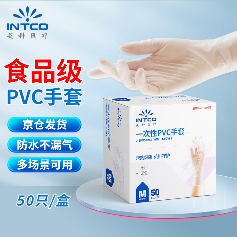 英科医疗 一次性手套pvc防护手套 防水劳保工业多用途 透明色L码 50只/盒 6.8