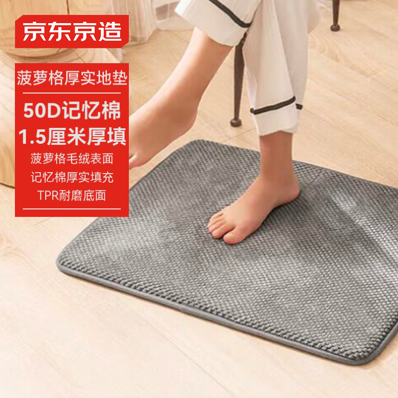 京东京造 记忆绵地垫 45*60cm 菠萝格灰色 47元（需用券）