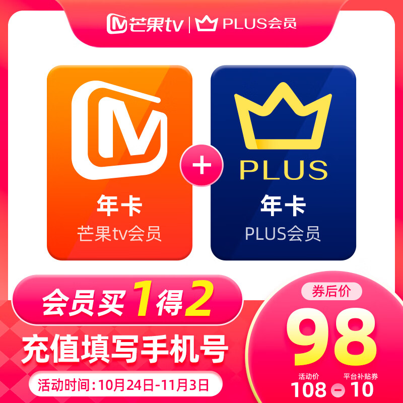 24日0点：芒果TV 会员年卡+京东PLUS年卡 99元（需用券）