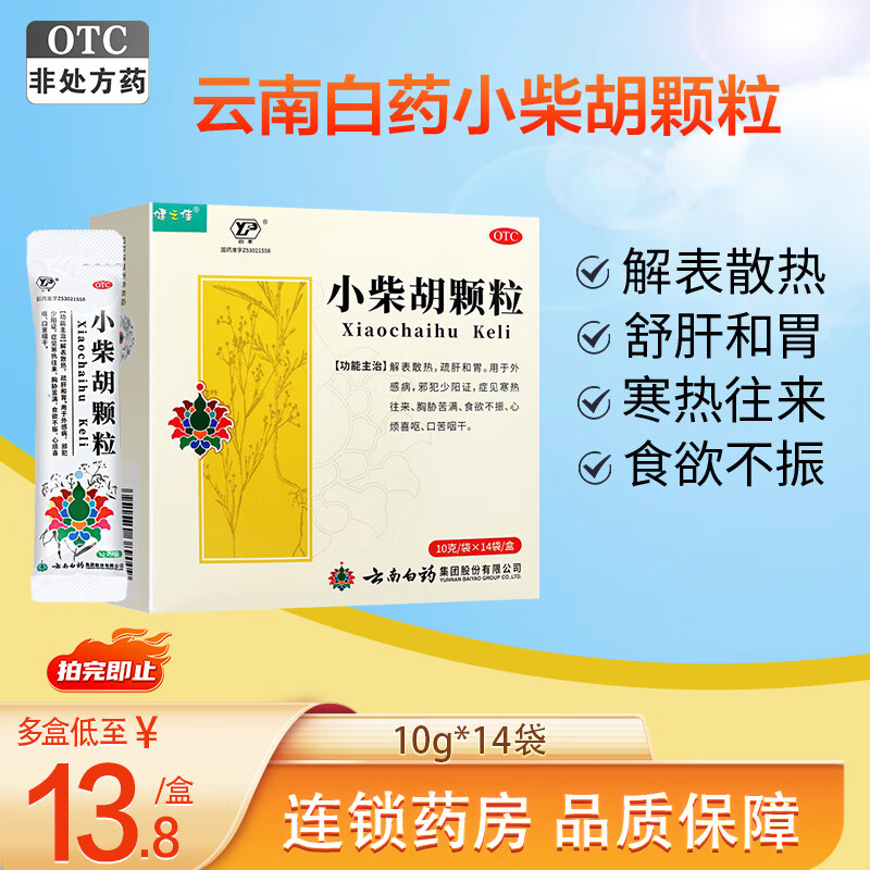 云南白药 小柴胡颗粒10g 13.9元