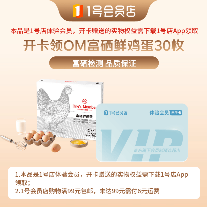 1号会员店 次卡送30枚鲜鸡蛋 共2.7斤下载1号会员店领取 9.9元 - 线报酷