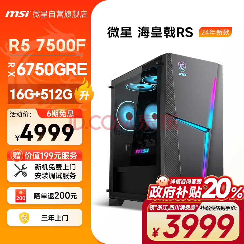 MSI 微星 海皇戟RS AMD锐龙R5 7500F/RX6750GRE 10G/16G/512G 电竞游戏设计师台式电脑主