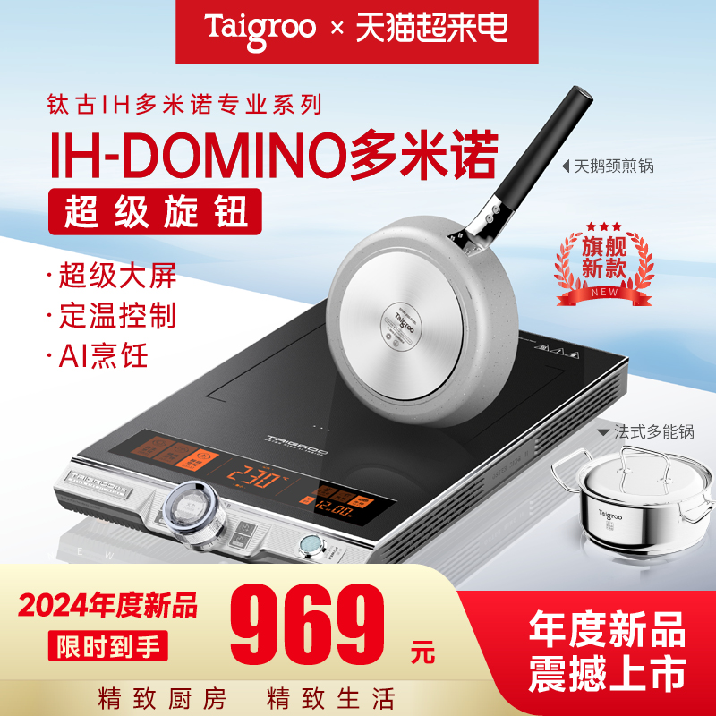 Taigroo 钛古电器 钛古IH多米诺家用电磁炉专业烹饪灶电磁灶 969元（需用券）