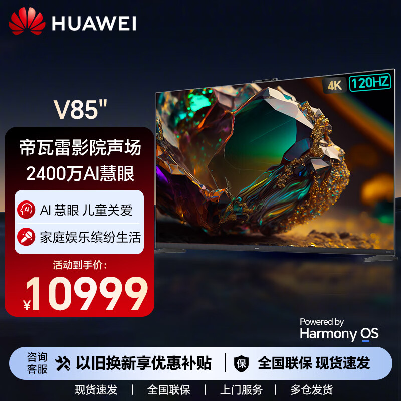 HUAWEI 华为 智慧屏V85 2021款85英寸4K超高清120Hz超薄全面屏AI摄像头液晶游戏电