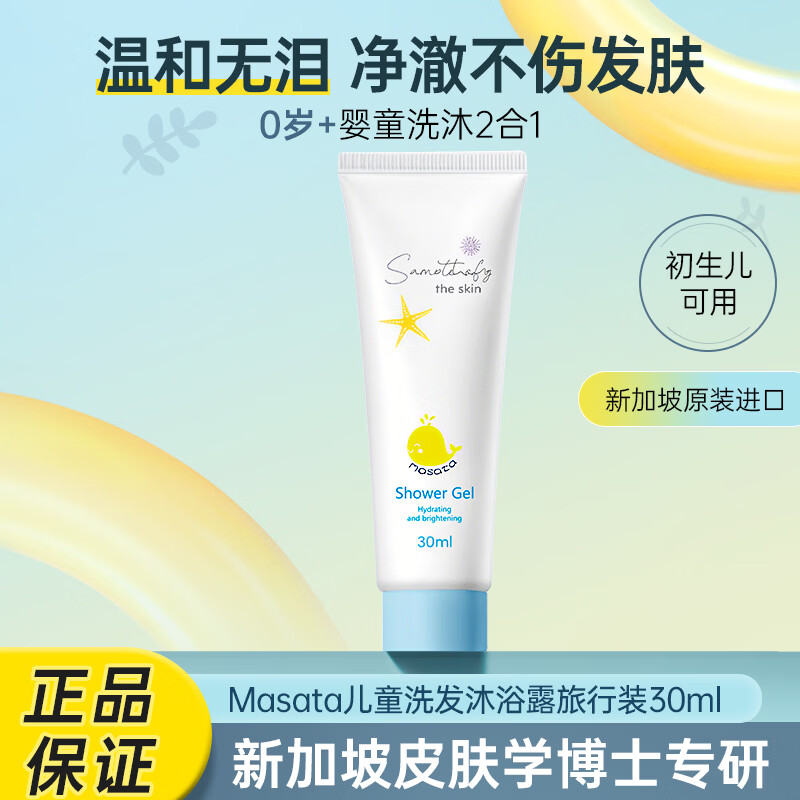 MASATA 新加坡进口儿童沐浴露试用旅行装30ml婴儿洗发沐浴二合一0-3-12岁 1元