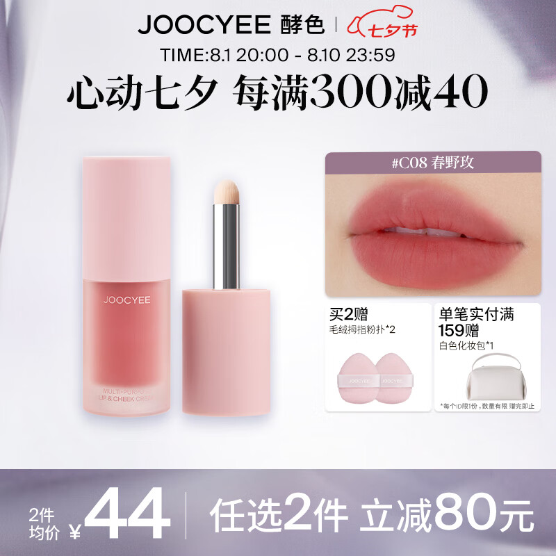 Joocyee 酵色 虞书欣同款 Joocyee酵色全新绒雾多用霜哑光柔雾泥大容量平价七