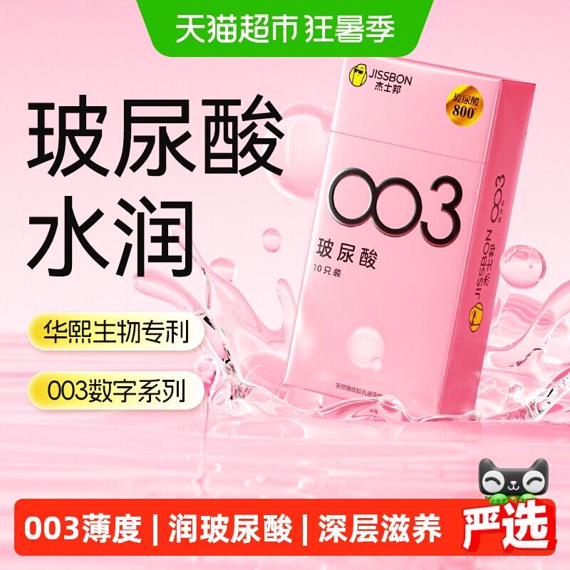88VIP：杰士邦 003系列 零感至薄 玻尿酸安全套10只 28.4元（需用券）