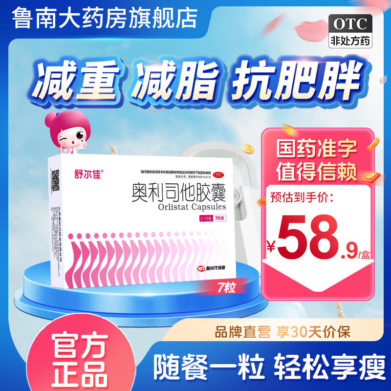 舒尔佳 奥利司他减肥胶囊 7粒 7.9元（需用券）