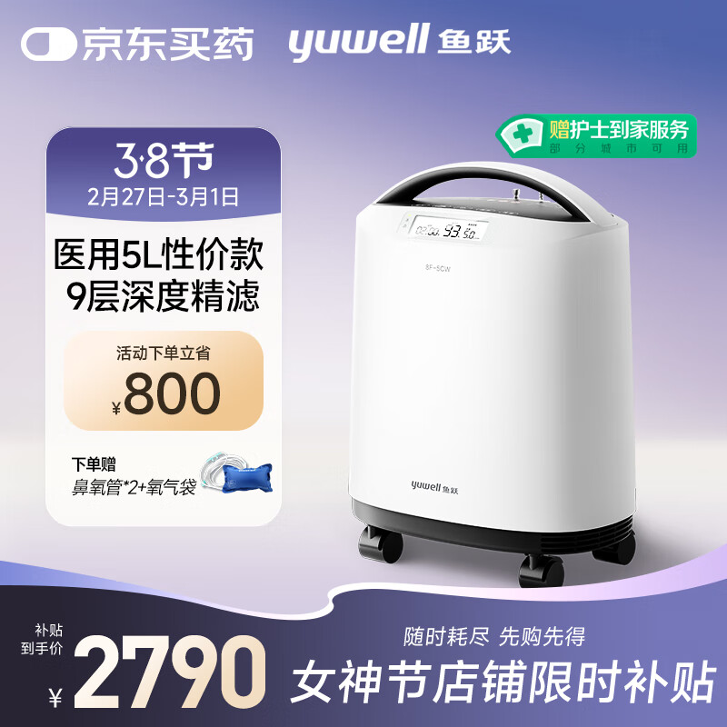 国家补贴、PLUS会员：鱼跃 8F-5CW 制氧机 5L 1795.85元