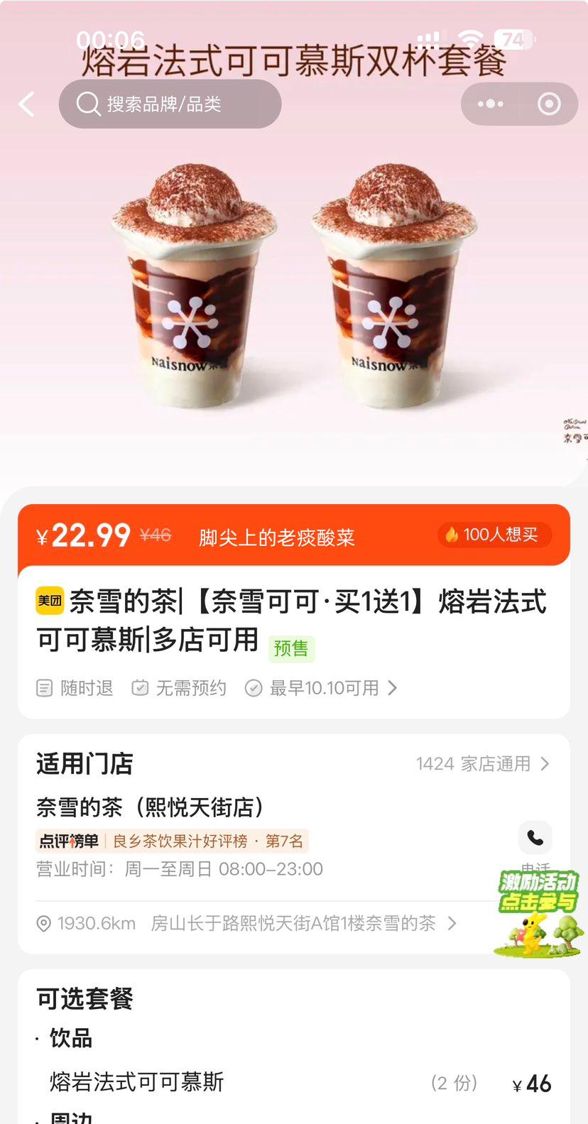 美团到店 奈雪的茶 熔岩法式可可慕斯 可可·买1送1 22.9元 买一送一双杯，折11.45元/杯！原价46元 - 线报酷