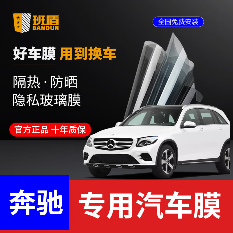 BANDUN 班盾 奔驰GLA GLC GLE 200 220 260 300汽车贴膜全车膜前挡风玻璃隔热膜汽车