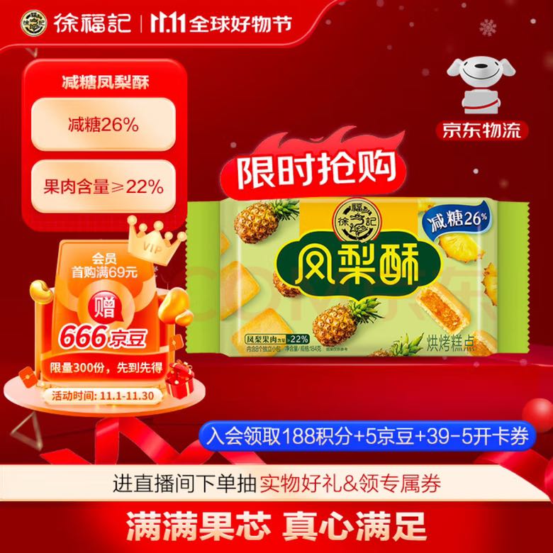 徐福记 减糖凤梨酥184g/袋 减糖26%果肉含量≥22% 满满果肉超好吃 8枚 4.8元