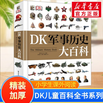 《DK军事历史大百科》（精装） ￥68.8