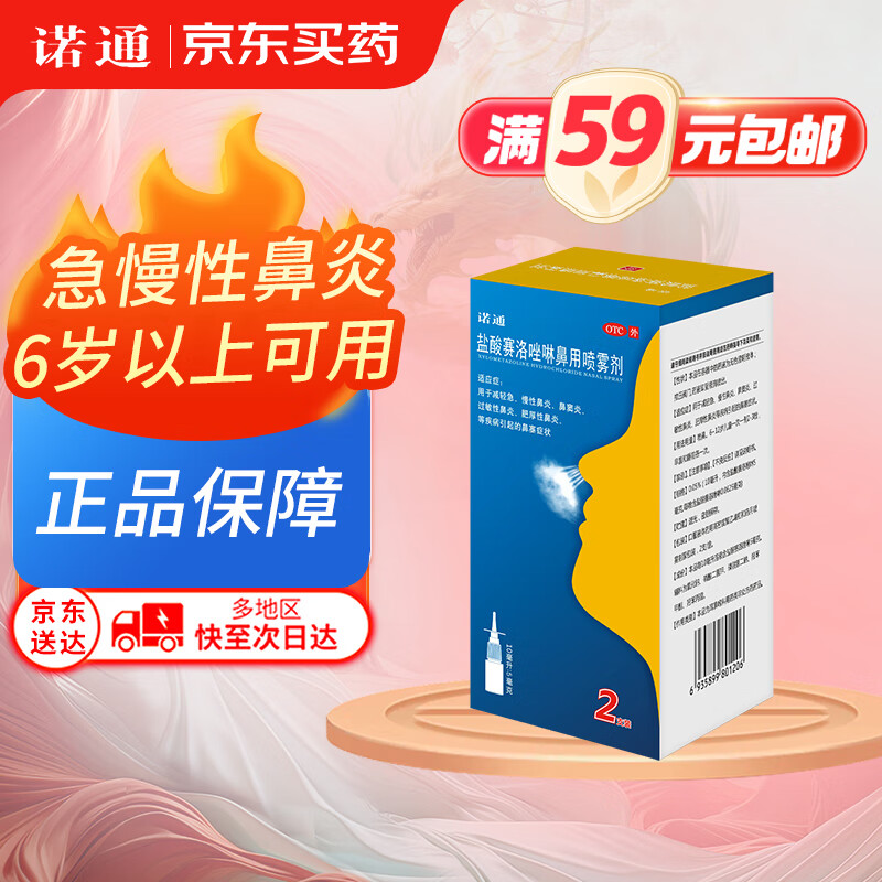 诺通 盐酸赛洛唑啉鼻用喷雾剂0.05%*10ml*2支/盒 急慢性过敏性鼻炎 鼻窦炎 鼻